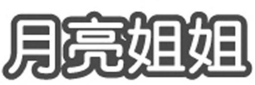 抖音月亮姐姐商标注册详情（抖音月亮姐姐logo注册商标）