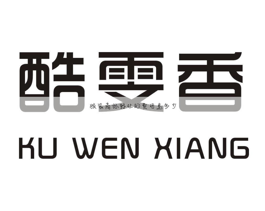 服装商标转让的费用是多少