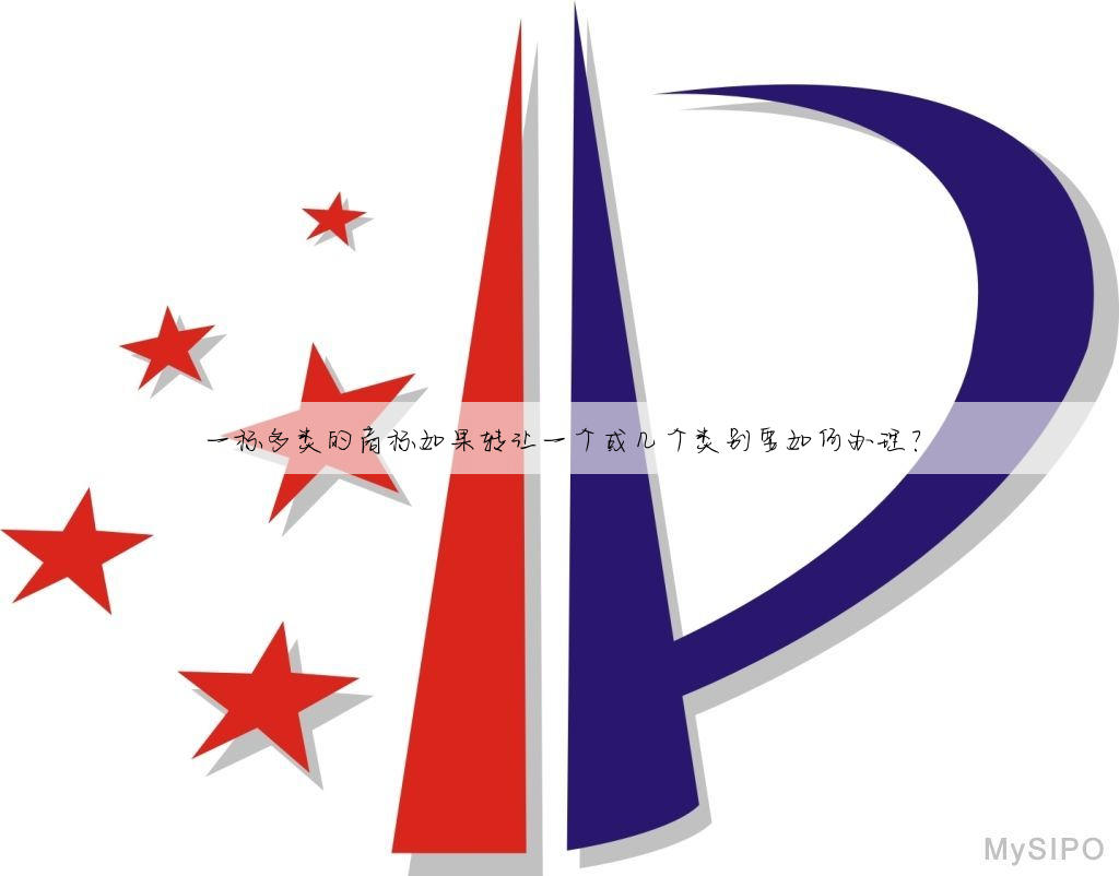 一标多类的商标如果转让一个或几个类别要如何办理？