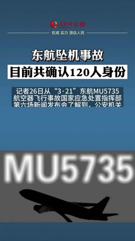 东航坠机事故目前共确认120人身份(东航坠机事件)_行业资讯_第1张_百科参考网 东航坠机事故目前共确认120人身份(东航坠机事件)_https://www.whai.cc_行业资讯_第1张