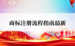 商标法最新版本是哪年修订的