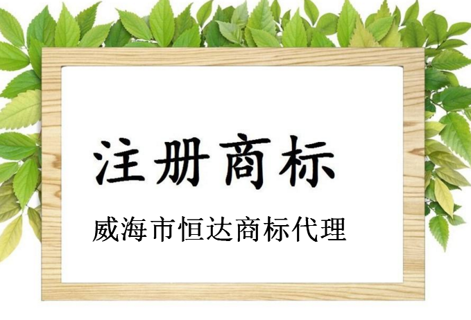 威海市恒达商标代理有限公司 威海市恒达商标代理有限公司