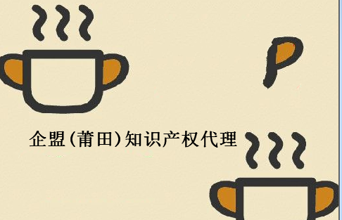 企盟(莆田)知识产权代理有限公司