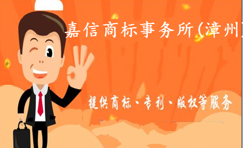 嘉信商标事务所(漳州)有限公司 嘉信商标事务所(漳州)有限公司