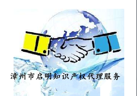 漳州市启明知识产权代理服务有限公司 漳州市启明知识产权代理服务有限公司