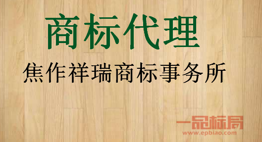 焦作祥瑞商标事务所有限公司 焦作祥瑞商标事务所有限公司