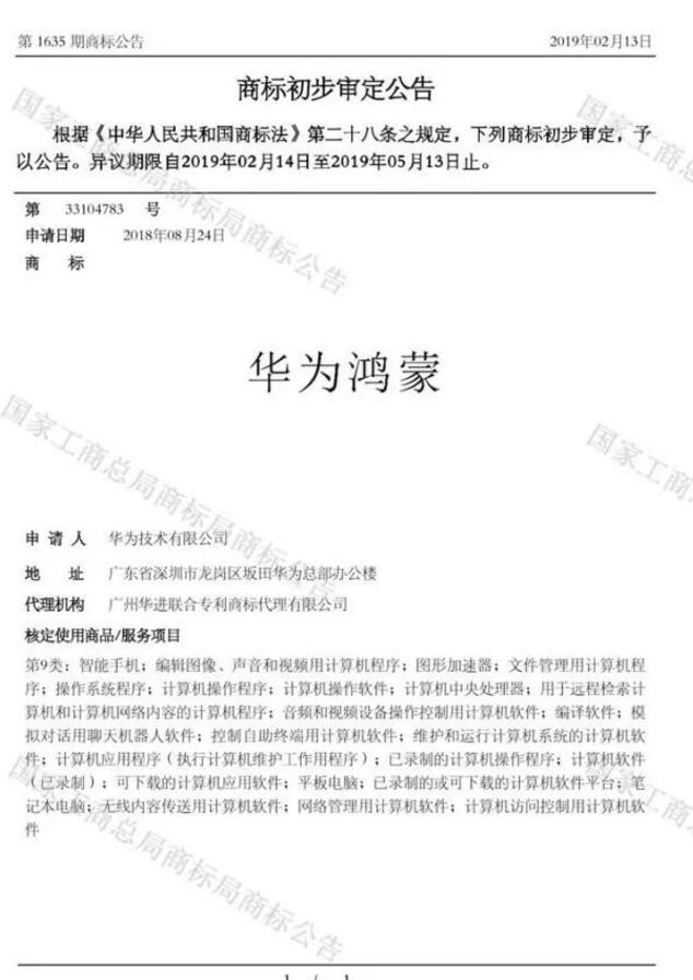 “华为鸿蒙”通过国家商标局商标注册