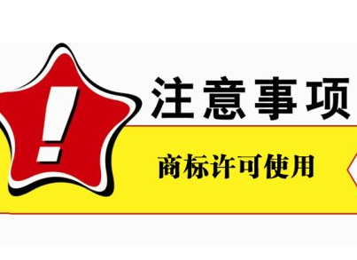 你知道什么是商标吗？商标注册与使用的9个常识