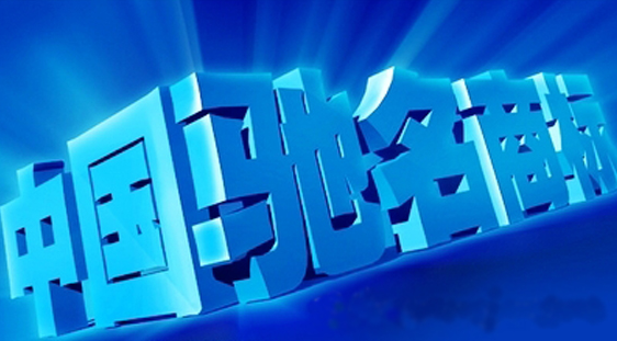 申请认定驰名商标的三种途径