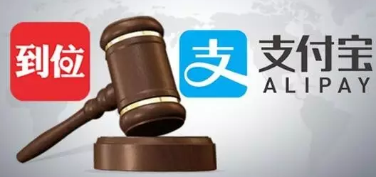马云的支付宝再陷商标战?“到位”功能被起诉侵