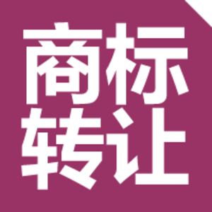 一手商标转让的14个问题你一定要弄明白