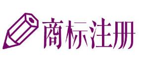 温岭商标注册：温岭市实施品牌强市战略