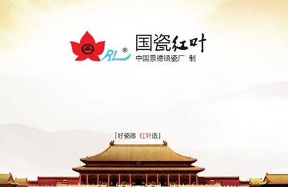 “红叶陶瓷”喜获景德镇日用陶瓷第一“中国驰