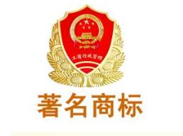 肇庆再添6件省著名商标 证明商标数量居全省地级