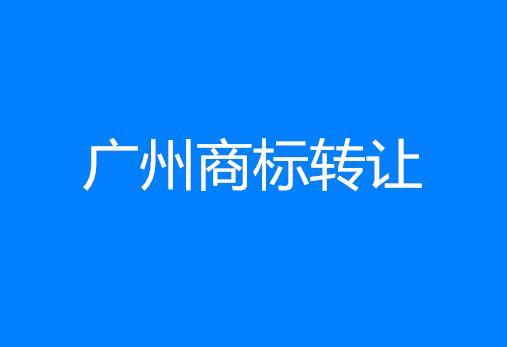 广州商标转让应注意的九大问题