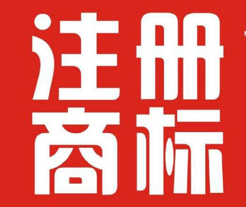 受新政影响，厦门商标注册量爆棚