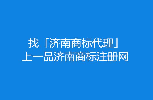 山东四企入选国家品牌计划   济南商标代理竟如此重要！