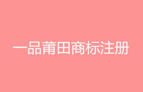 莆田整治商标侵权 进一步推动莆田商标注册改革