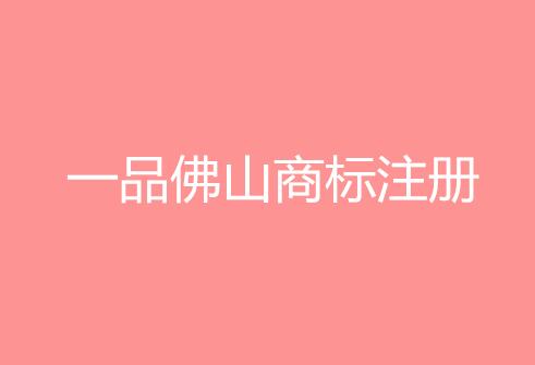 喜报！佛山顺德驰名商标达34件  佛山商标注册创