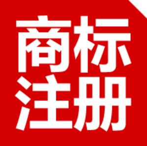 商标注册必做的3个准备工作，你知道吗？