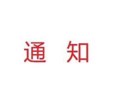 信阳市深入实施商标品牌战略工作会议召开