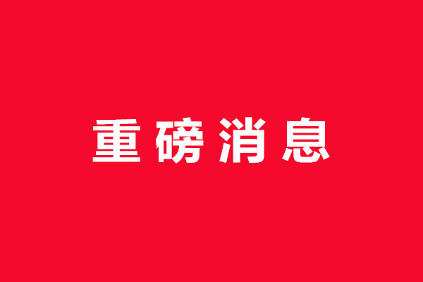 重磅消息：中国商标注册申请连续15年位居世界首