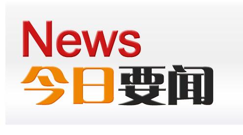 苏州市启动“品牌建设工程” 用3年时间基本建成