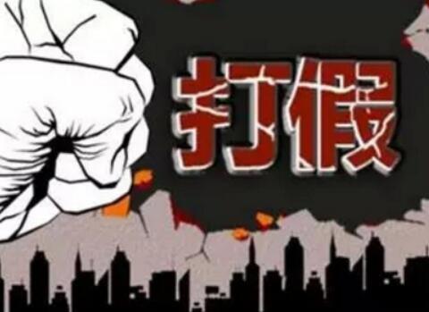 广东东莞捣毁一造假窝点 涉案值过千万元