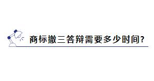 商标被提撤三?别慌，学会这几招就能应对