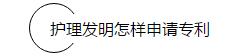 申请专利真那么难?  ——只要脑洞大，护士做专利也能走上人生巅峰
