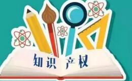 国知局：首批高校国家知识产权信息服务中心遴