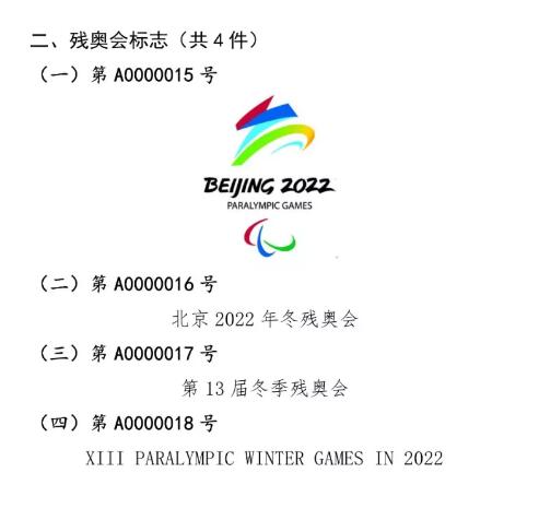 国知局：奥林匹克标志和残奥会标志实施保护公