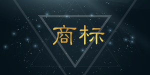 商标抢注会有哪些后果?