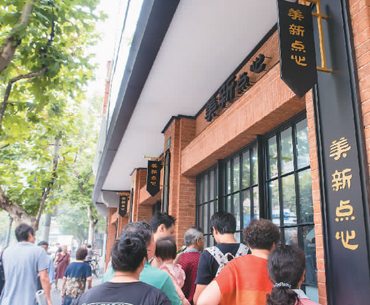 老字号 打开市场 叫响品牌