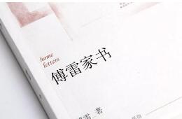 煤炭工业出版社因删改《傅雷家书》被告侵权