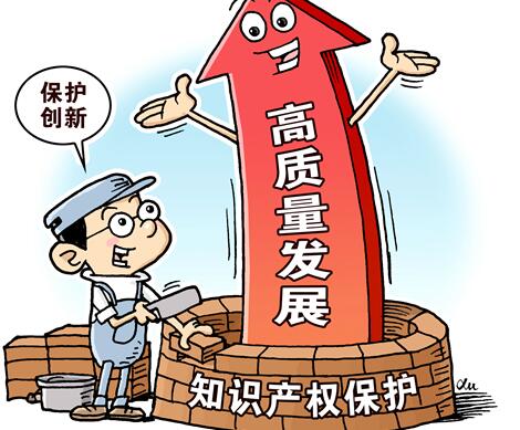 以知识产权保护筑牢高质量发展之基——写在第