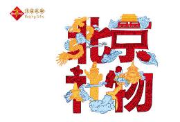 “北京礼物”首批认证543件商品