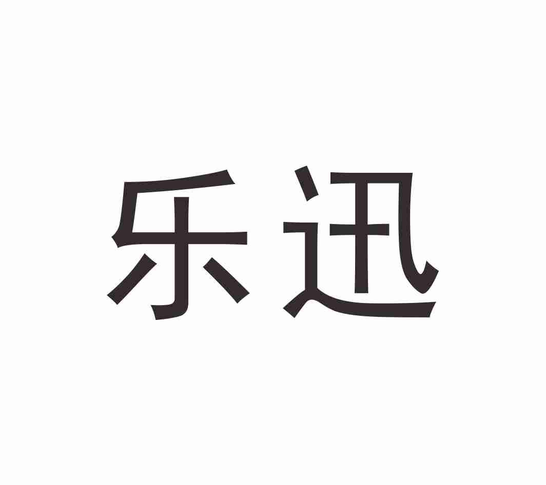 乐迅，第31类商标转让详情简介