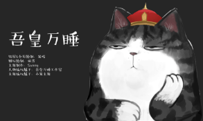 “吾皇万睡”：有知识产权“通行证”的“欢喜