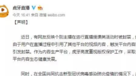 直播授课被封禁，虎牙：引用视频触发版权保护